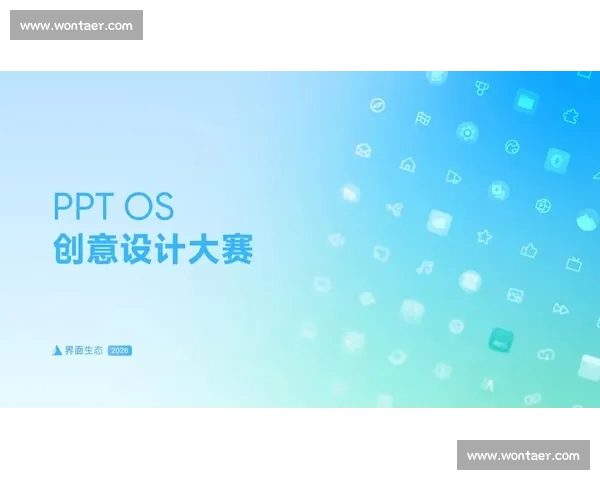 2026年度界面设计大赛全面开启 聚焦创新与用户体验的未来之路